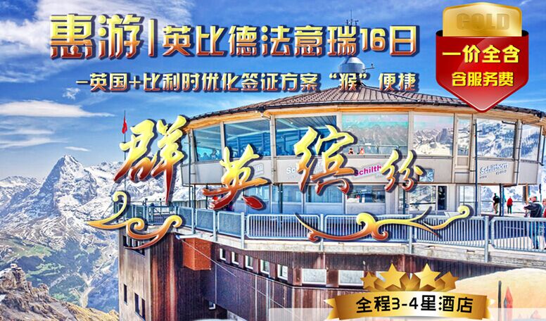 德法意瑞、比利時、英國6國16天【一價全含】